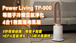 [家電開箱] Power Living TP-900 等離子冷暖空氣淨化4合1無葉座地風扇 #powerliving #等離子 #空氣淨化 #無葉風扇