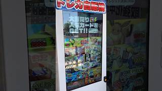 【ポケカ】【トレカ自販機】トレカ自販機があったのでポケカを買ってみたよ　#ポケカ #ポケカ開封#トレカ