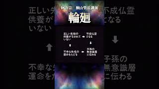 阿含宗　桐山管長猊下講演　✨輪廻✨　続きを観たい方はＱＲコードをスキャン