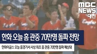 [대전MBC뉴스]한화이글스, 오늘 홈 관중 70만 명 돌파 전망