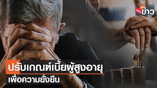 ปรับเกณฑ์เบี้ยผู้สูงอายุ เพื่อความยั่งยืน | คนชนข่าว | 15 ส.ค. 66