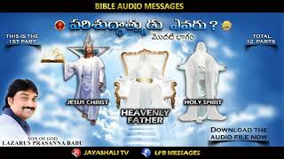 Parishudhaathmudu Yevaru ? | Part - 1 | పరిశుద్ధాత్ముడు ఎవరు ? | New Bible Messages | Jayashali Tv |