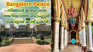 Bangalore Palace അധികം ആരും കാണാത്ത  ബാംഗ്ലൂർ കൊട്ടാരത്തിലെ മനോഹരമായ കാഴ്ച്ചകൾ