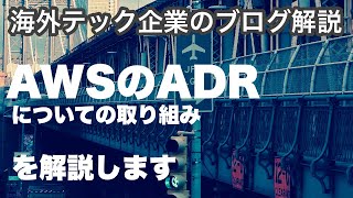 【海外テック企業の解説】#115 AWSが取り組んでいるADRについて解説（三菱UFJインフォメーションテクノロジー）