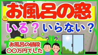 【大論争】浴室に窓をつけるの！？つけないの！？で悩み過ぎて頭爆発しました