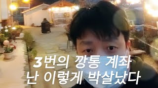 3번의 깡통계좌 난이렇게 차봤다