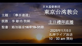 2025年1月5日 東京台湾教会 主日礼拝