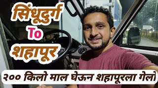 सिंधुदुर्ग मध्ये भरला 200 किलो माल || ओरोस To शहापूर ||