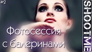 Фотосессия с балеринами в заброшенных усадьбах #shootme