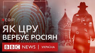 ЦРУ вербують росіян, що незадоволені війною. Чи допоможе це похитнути владу Путіна? | Ефір 18.05.23