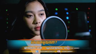 រើសយកមួយណា? [ Res Yok Mouy Na ] Cover  by : ផេន រិទ្ធីរ៉ា