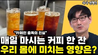 카페인 중독에서 벗어나는 법 l정신과 전문의 전형진(2부)