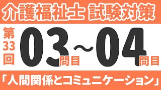 【過去問の聞き流し】第３３回「人間関係とコミュニケーション」介護福祉士国家試験対策