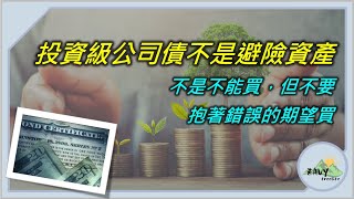 【投資級公司債不是避險資產】不是不能買，但不要抱著不正確的期望去買