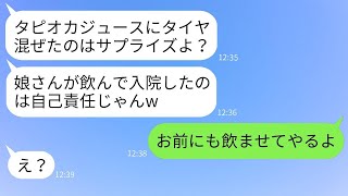 娘のタピオカジュースにミニカーのタイヤを入れて病院に運ばせたママ友「ただのジョークだよw」→全く反省しない最低な女に本気の罰を与えた結果…w