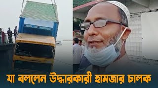 পাটুরিয়ায় যা বললেন উদ্ধারকারী জাহাজ হামজার কমান্ডার | Paturia Ferry Accident | Manikganj