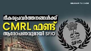 ഭീകരപ്രവർത്തനത്തെ അനുകൂലിക്കുന്നവർക്ക് പണം നൽകി, CMRLനെതിരെ ഗുരുതര ആരോപണവുമായി SFIO | CMRL | SFIO