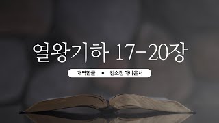 [개역한글][성경낭독] 열왕기하 17~20장 / 김소정 아나운서