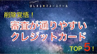 審査が通りやすいクレジットカードTOP５！