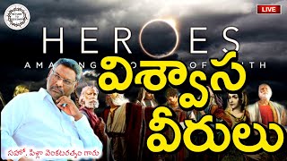 Bro. Pilla Venkataratnam Messages || Heroes Of Faith - విశ్వాస వీరులు || బ్రదర్.పిళ్లా వెంకటరత్నం ||