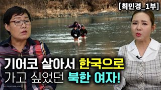 [최민경_1부] 꼭 살아서 한국으로 가고 싶었던 북한여자! 한국행은 천국행이였다