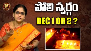 పోలి స్వర్గం Dec 1 or 2? | Poli Padyami 2024 | Poli Swargam 2024 | Dharma Sandehalu