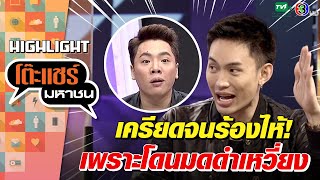 [Highlight] มะตูมช็อกหนักมาก โดนมดดําเมินเดินออกกลางรายการ | โต๊ะแชร์มหาชน