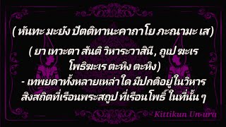 บทสวดปัตติทานะคาถา พร้อมแปล #ฝึกหัดสวดมนต์ท่องจำ