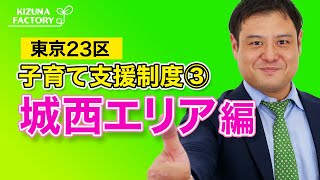 【東京23区子育て支援制度③】城西（世田谷区、中野区、杉並区、練馬区）編