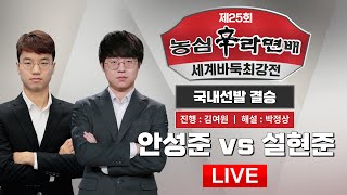 2023/07/14 : 설현준 vs 안성준ㅣ제25회 농심신라면배 세계바둑최강전 국내선발전 B조 결승