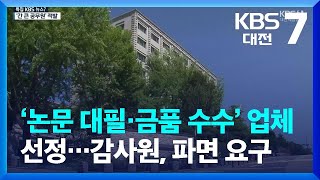 ‘논문 대필·금품 수수’ 업체 선정…감사원, 파면 요구 / KBS  2022.08.11.