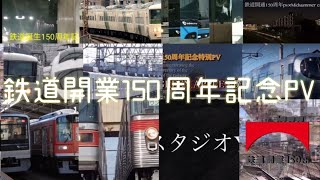 〜鉄道開業150周年記念〜鉄道PV合作