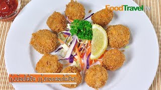 กุ้งป๊อปไส้ชีส (กุ้งทอดสอดไส้ชีส) | FoodTravel