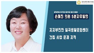 [광주북구의회]손혜진 의원 5분 자유발언(제299회 제2차 정례회)