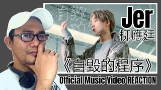 Jer 柳應廷 《自毀的程序》 Official Music Video REACTION