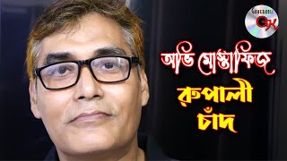 রুপালী চাদঁ | অভি মোস্তাফিজ | Rupali chand | Ovi Mostafiz