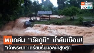 ฝนถล่ม "ชัยภูมิ" น้ำล้นเขื่อน! "เจ้าพระยา" เตรียมรับมวลน้ำสูงสุด | TNN ข่าวเย็น | 23-09-21