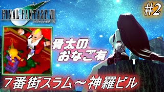 【オリジナル版FF7】ファイナルファンタジーVII を実況プレイ ♯2【7番街スラム～神羅ビル】