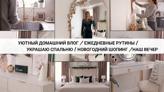 Ежедневные домашние рутины | Украшаю спальню | Новогодний декор | УЮТНОЕ ВИДЕО