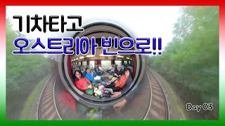 🇭🇺제목_가족 유럽여행_Day03_부다페스트에서 기차를 타고 오스트리아 빈으로 이동