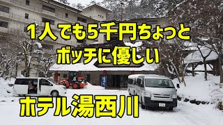 ボッチに優しい、1人でも5千円ちょっと ホテル湯西川