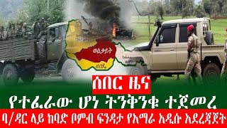 ሰበር ፡ የተፈራው ሆነ ትንቅንቁ ተጀመረ || ባ/ዳር ላይ ቦምብ ፍንዳታ  አዲሱ የአማራ አደረጃጀት ምን ይዞ መጣ