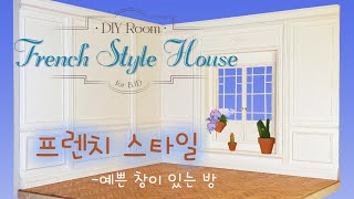 DIY Room - French style House for BJD  프렌치 스타일 집 - 예쁜 창이 있는 방