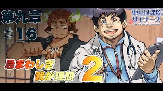 【実況】初見で！東京放課後サモナーズ　第九章#16　忌まわしき我が理想2