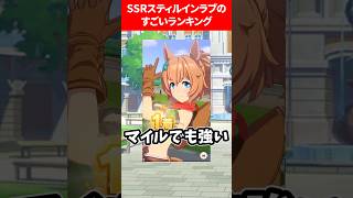 SSRスティルインラブのすごいランキング #ウマ娘プリティーダービー