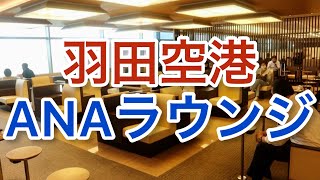 【羽田空港】本当にいいの？無料 生ビール！ANAラウンジ (本館北)「空港ラウンジ #7」旅 haneda airport  tokyo trip