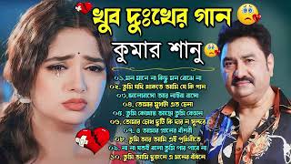 দুঃখের গান গুলো | কুমার শানু | Kumar Sanu Bangla Gaan | Bangla Sad Song | Best Of Kumar Sanu,কষ্টের