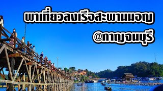 EP. 05 พาเที่ยวลงเรือสะพานมอญ สังขละฯ @กาญจนบุรี