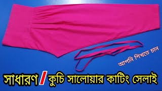 নতুনদের জন্য সাধারণ সালোয়ার কাটিং ও সেলাই সব বয়সের মানুষের জন্য