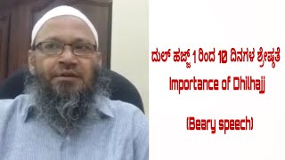 ದುಲ್ ಹಜ್ಜ್ 1 ರಿಂದ 10 ದಿನಗಳ ಶ್ರೇಷ್ಠತೆ - Importance of Dhilhajj - (Beary speech)